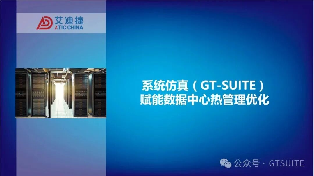 系统仿真赋能数据中心热管理优化(图1)