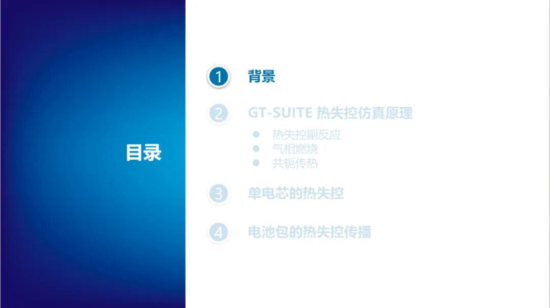 报告分享 | 电池热失控仿真(图3)