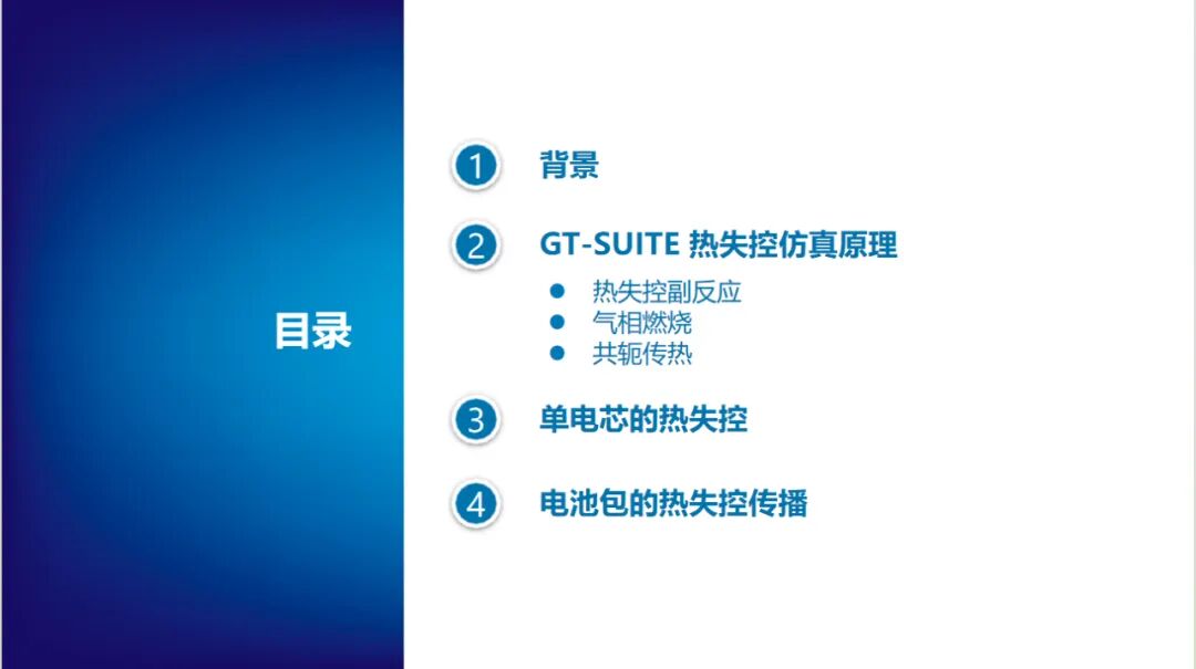 报告分享 | 电池热失控仿真(图2)