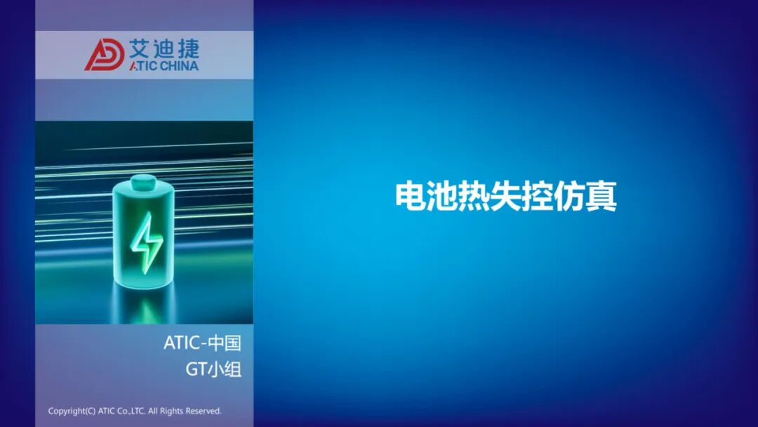 报告分享 | 电池热失控仿真(图1)