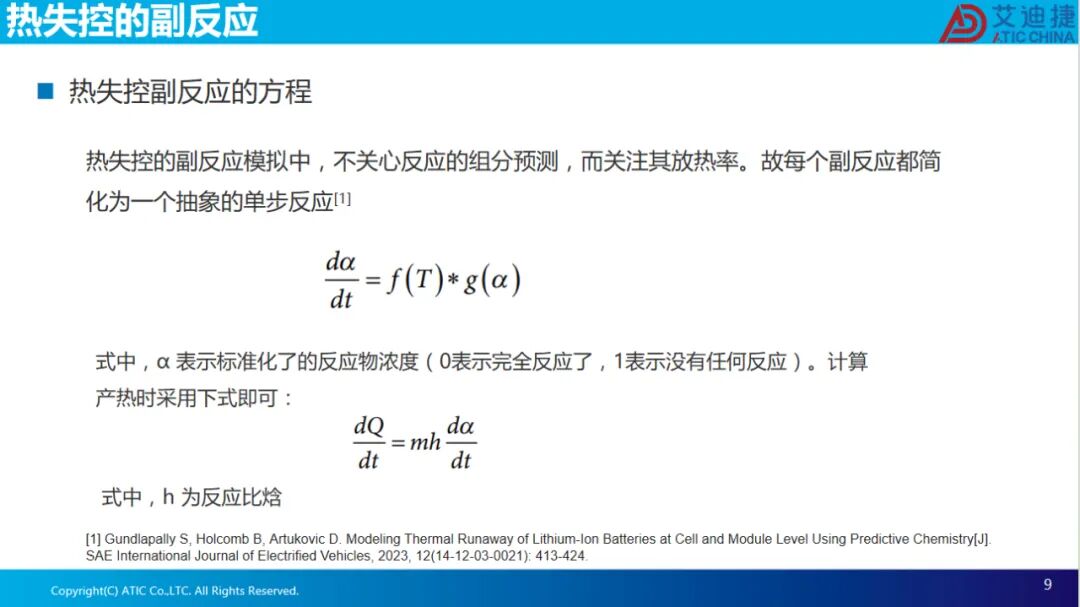 报告分享 | 电池热失控仿真(图9)