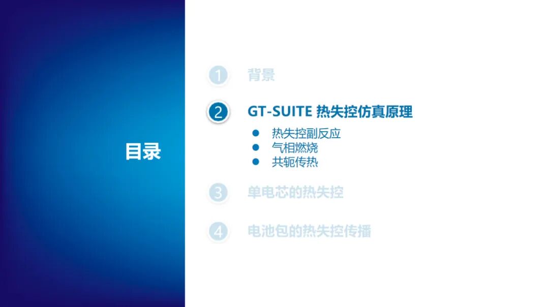 报告分享 | 电池热失控仿真(图7)