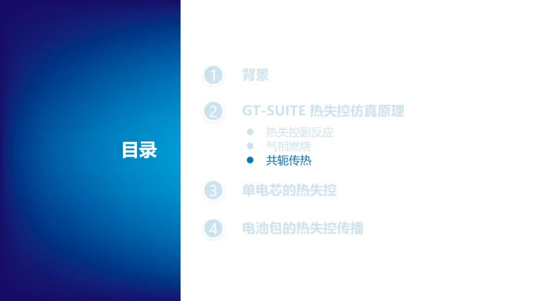 报告分享 | 电池热失控仿真(图19)