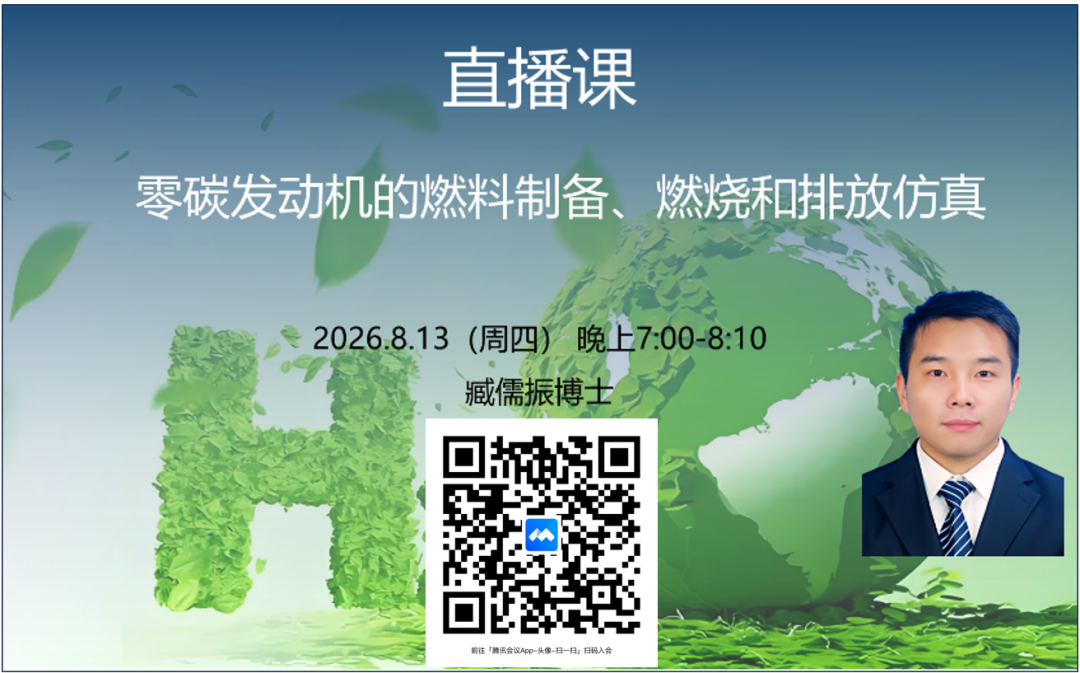 直播预告 | 零碳发动机的燃料制备、燃烧和排放仿真(图1)
